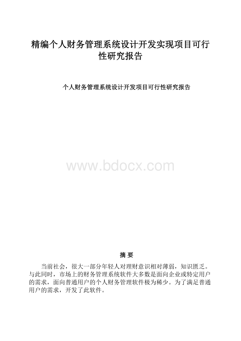 精编个人财务管理系统设计开发实现项目可行性研究报告.docx