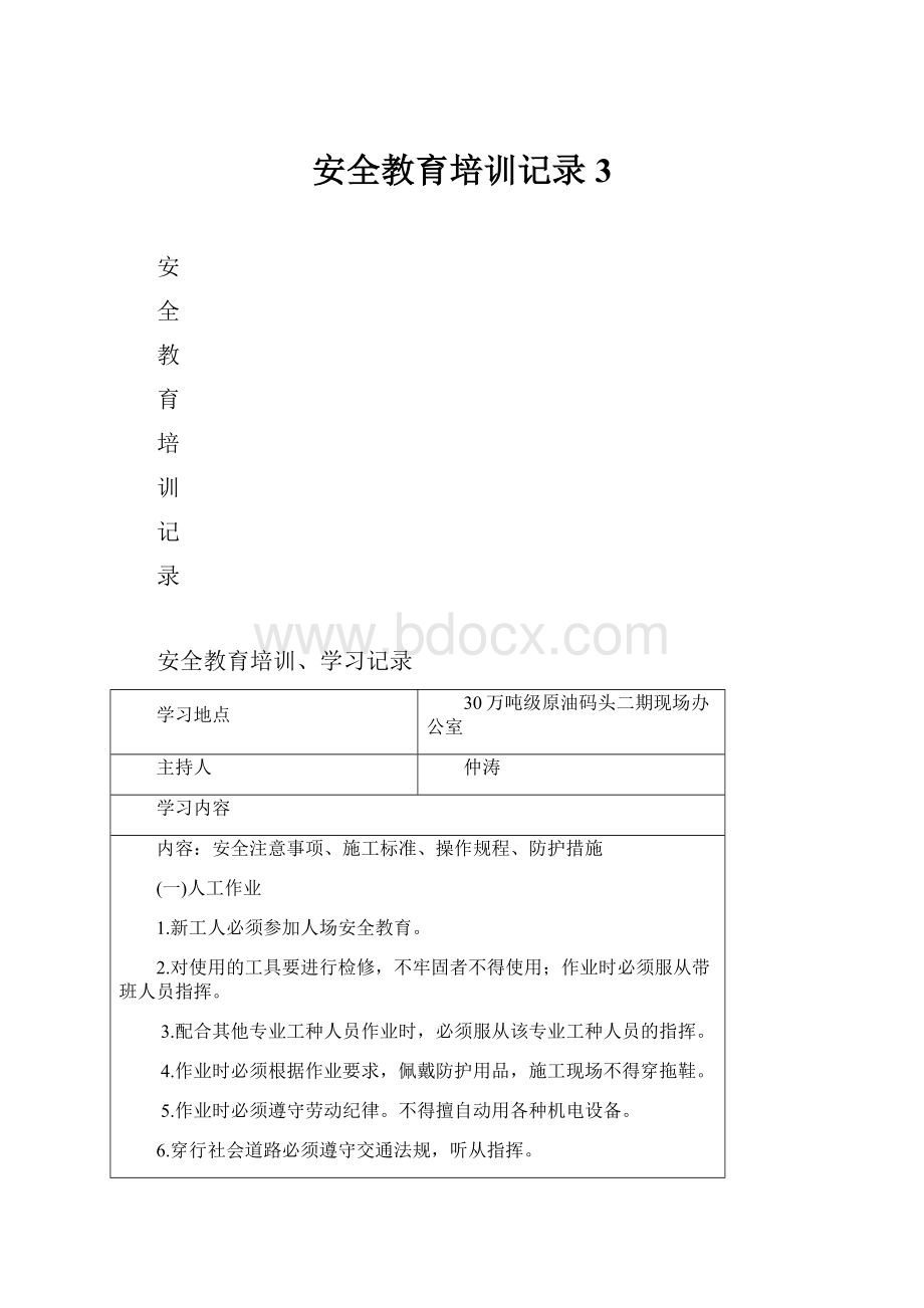 安全教育培训记录 3.docx