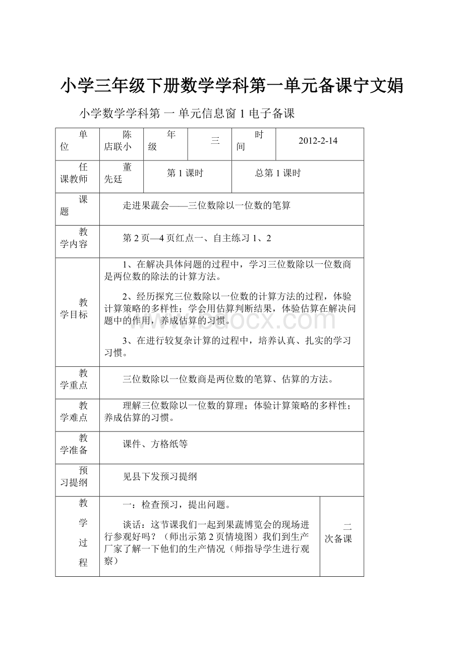 小学三年级下册数学学科第一单元备课宁文娟.docx