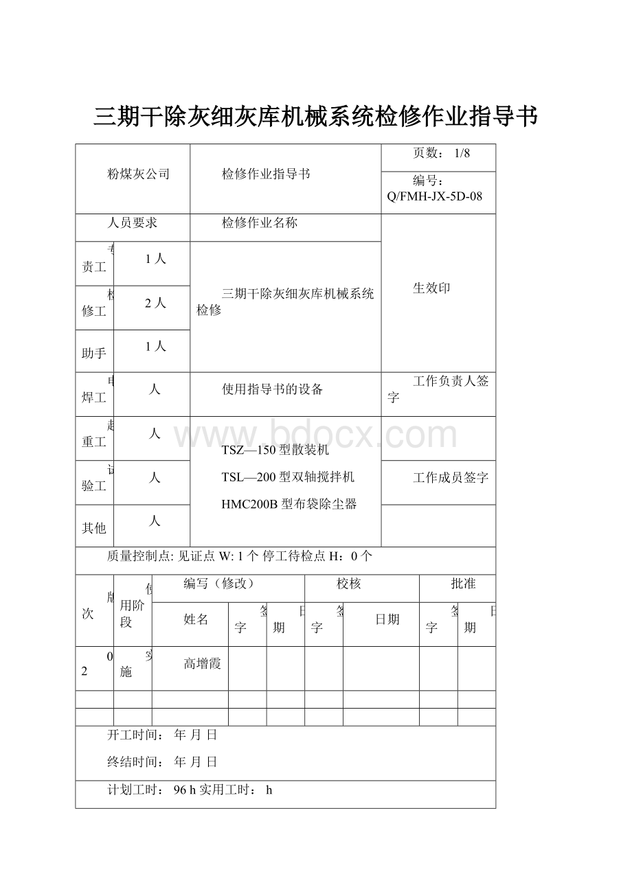 三期干除灰细灰库机械系统检修作业指导书.docx