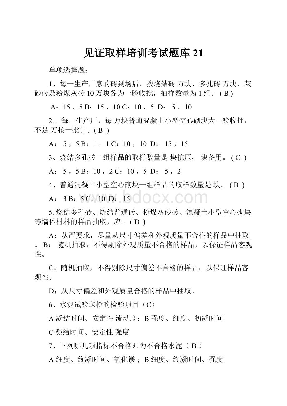 见证取样培训考试题库21.docx