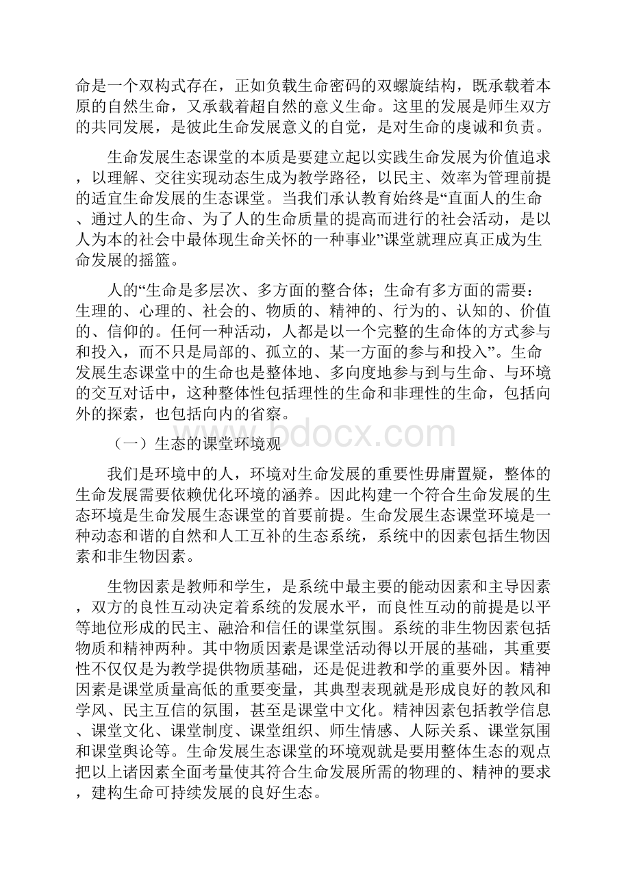 构建生命发展生态课堂.docx_第3页