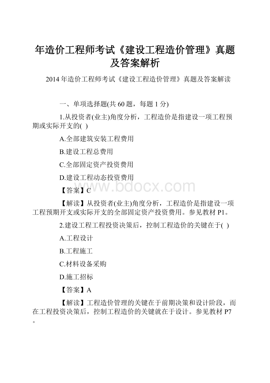 年造价工程师考试《建设工程造价管理》真题及答案解析.docx