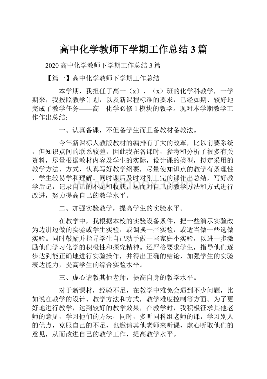 高中化学教师下学期工作总结3篇.docx