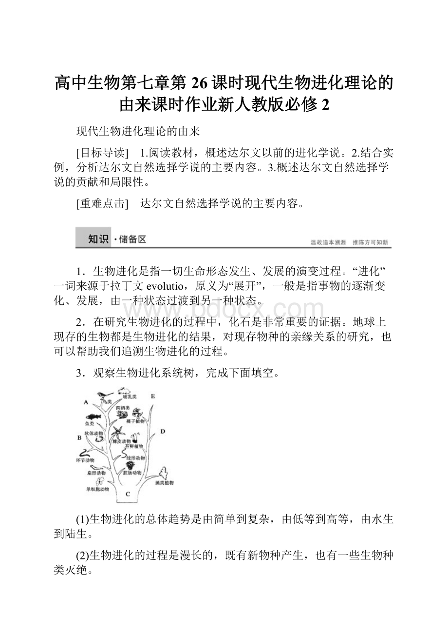 高中生物第七章第26课时现代生物进化理论的由来课时作业新人教版必修2.docx