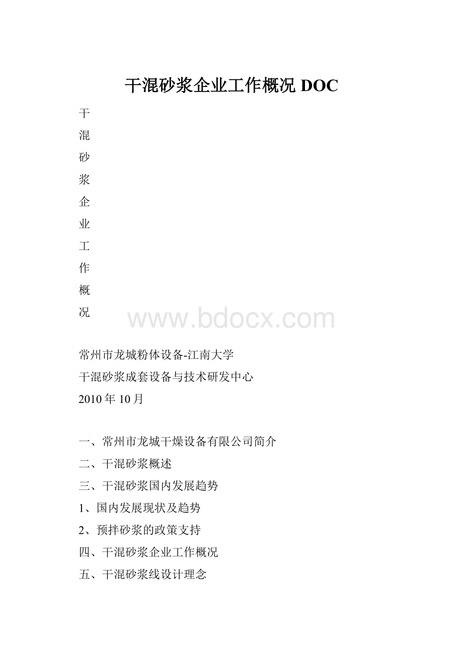 干混砂浆企业工作概况DOC.docx