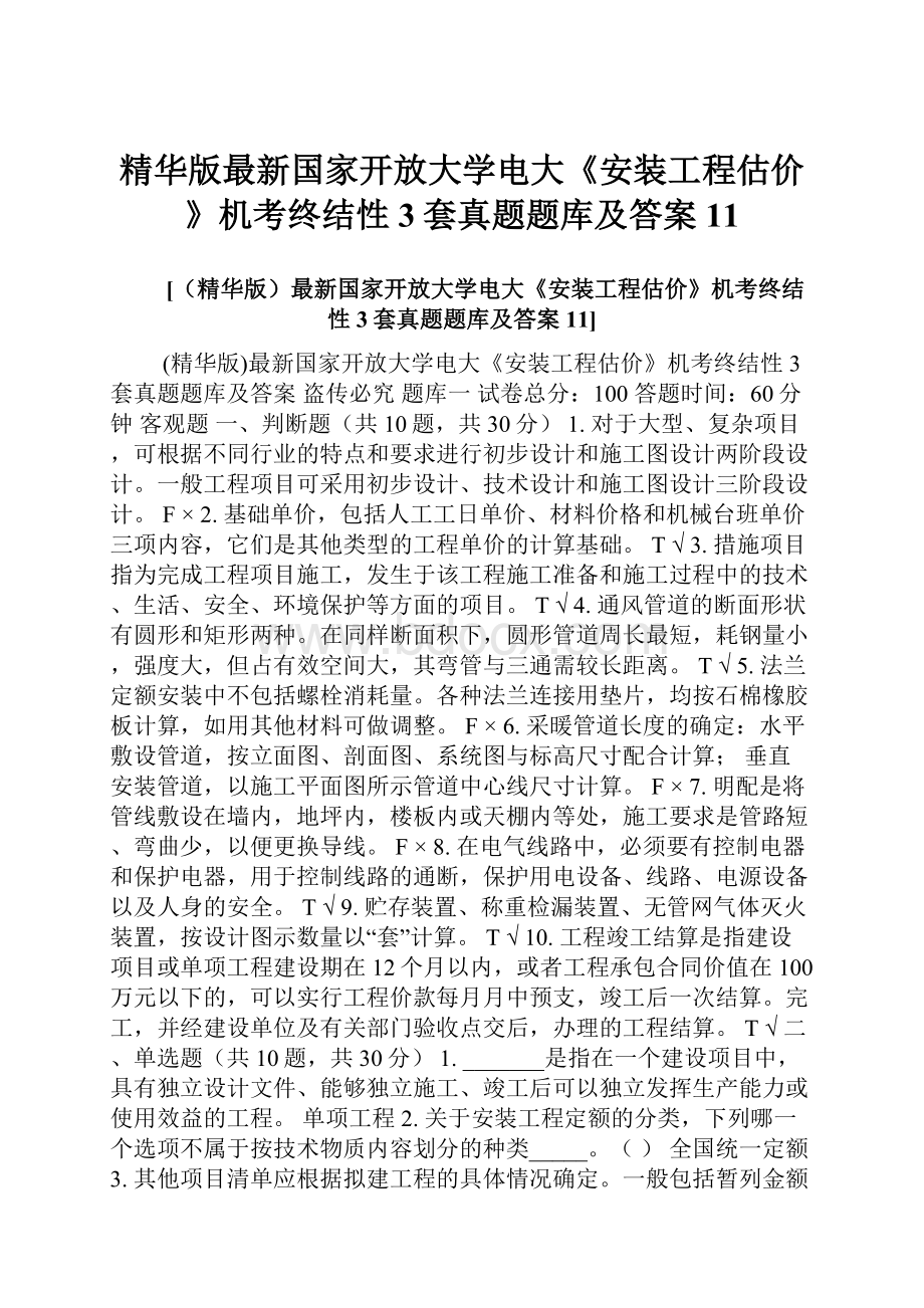 精华版最新国家开放大学电大《安装工程估价》机考终结性3套真题题库及答案11.docx_第1页