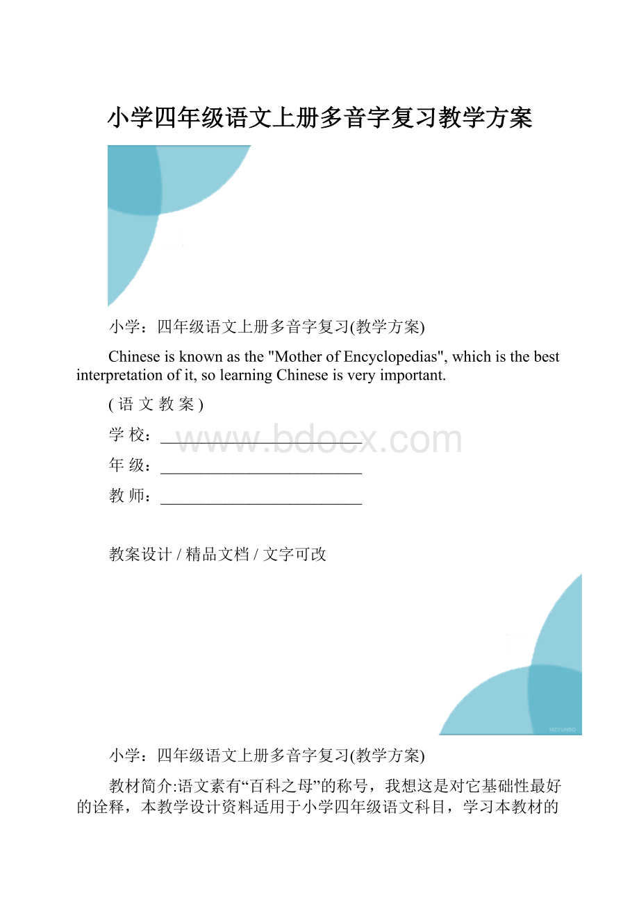 小学四年级语文上册多音字复习教学方案.docx