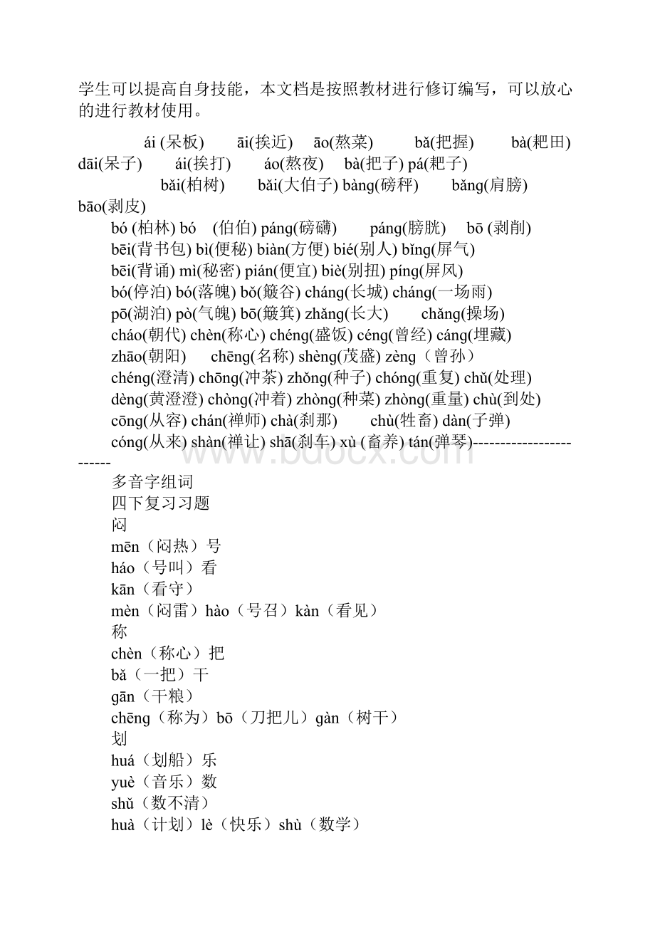 小学四年级语文上册多音字复习教学方案.docx_第2页