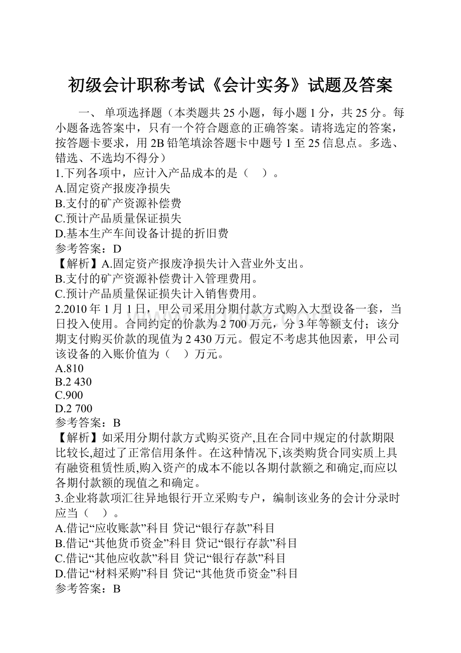 初级会计职称考试《会计实务》试题及答案.docx