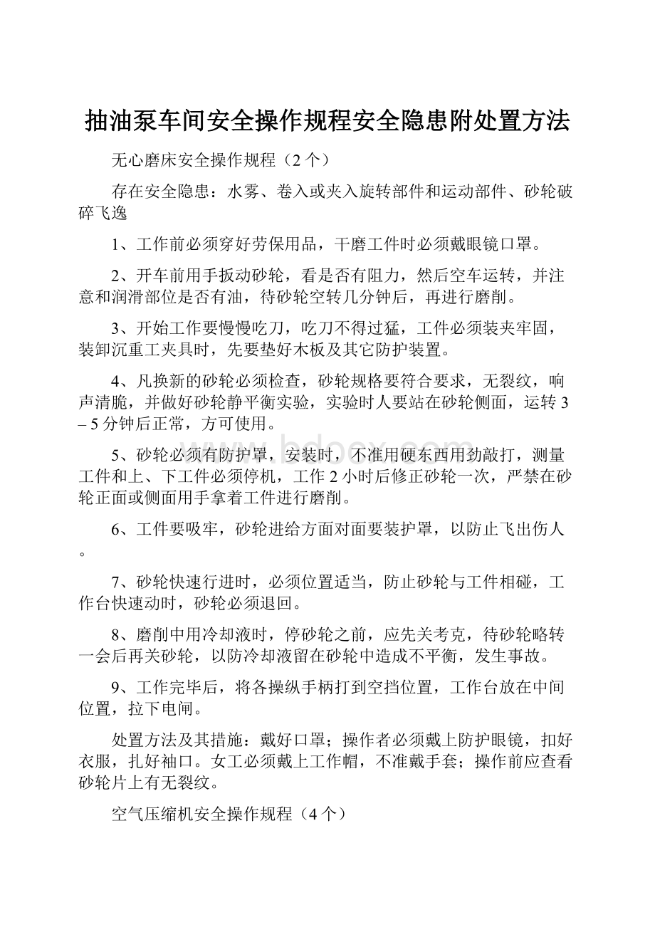 抽油泵车间安全操作规程安全隐患附处置方法.docx