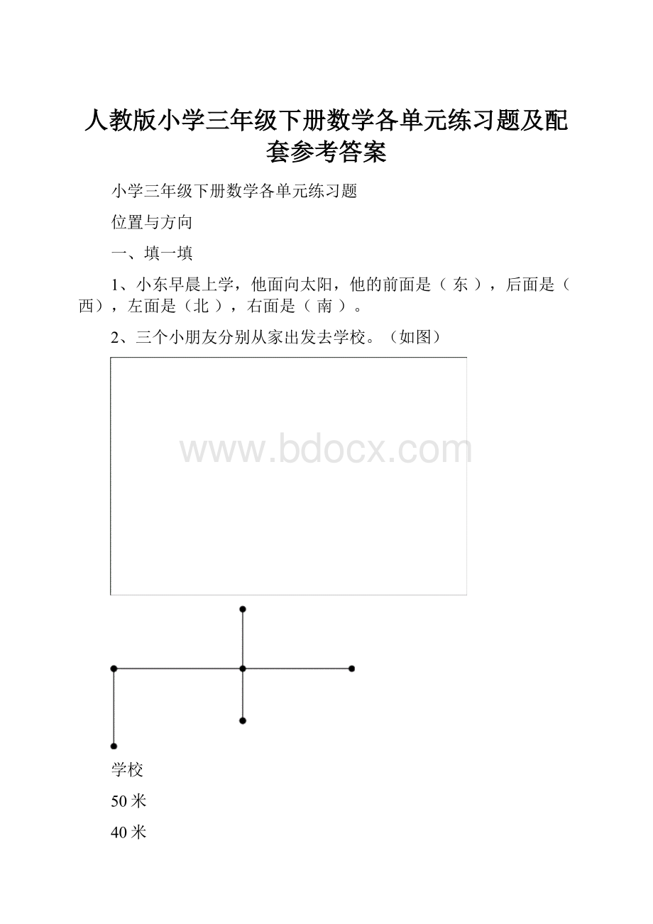 人教版小学三年级下册数学各单元练习题及配套参考答案.docx_第1页