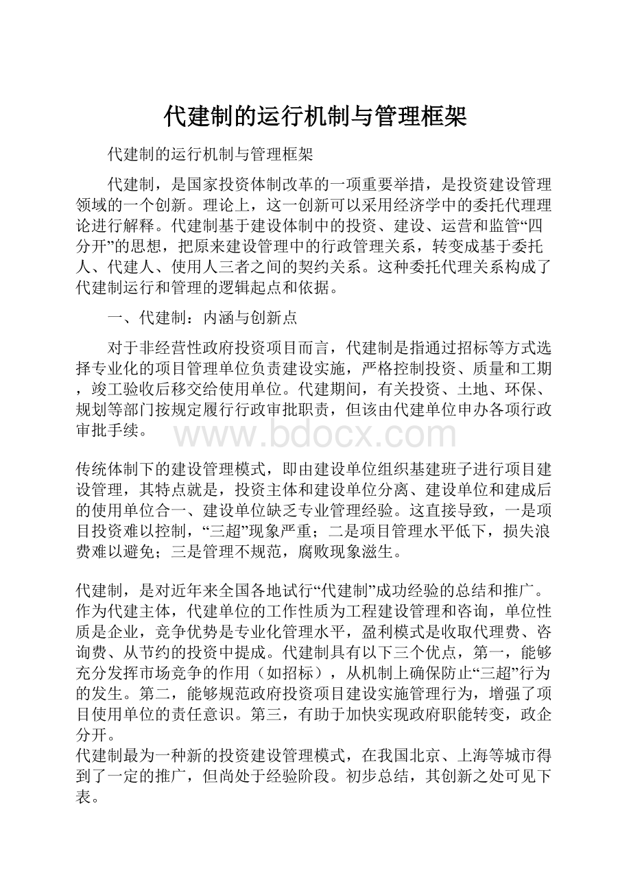 代建制的运行机制与管理框架.docx