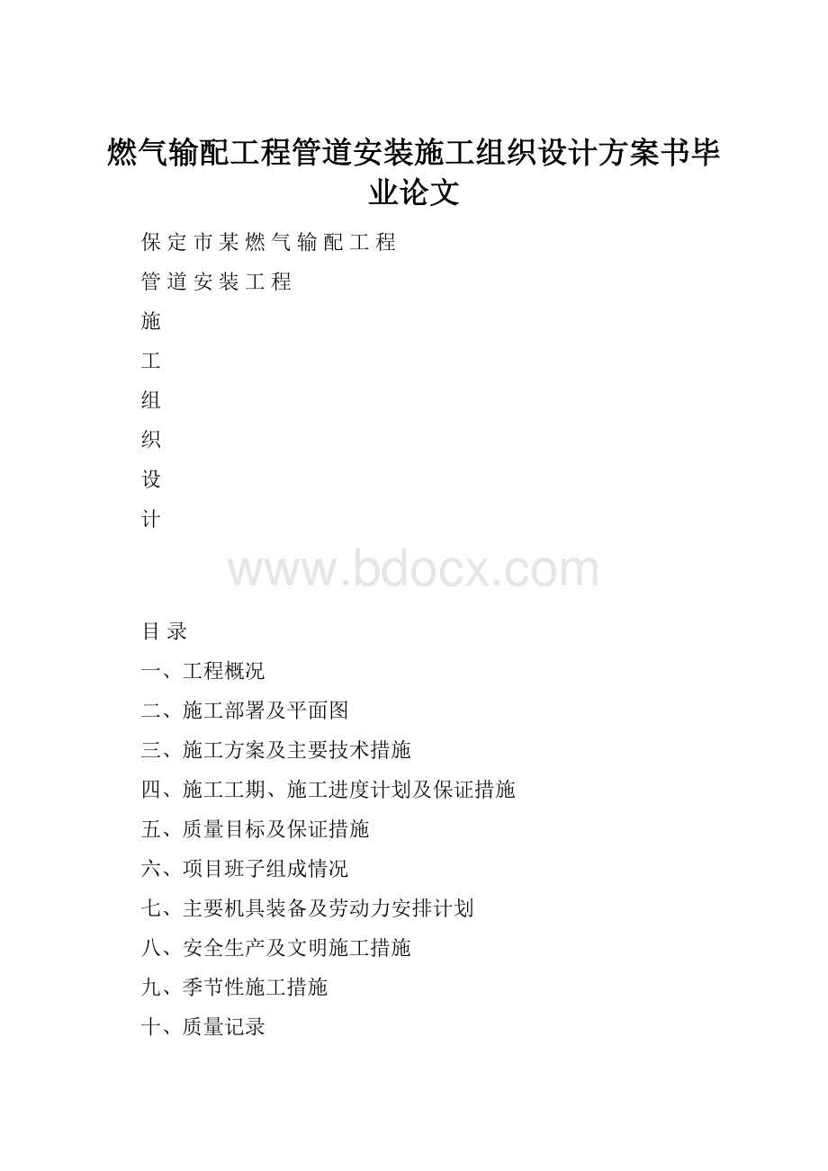 燃气输配工程管道安装施工组织设计方案书毕业论文.docx