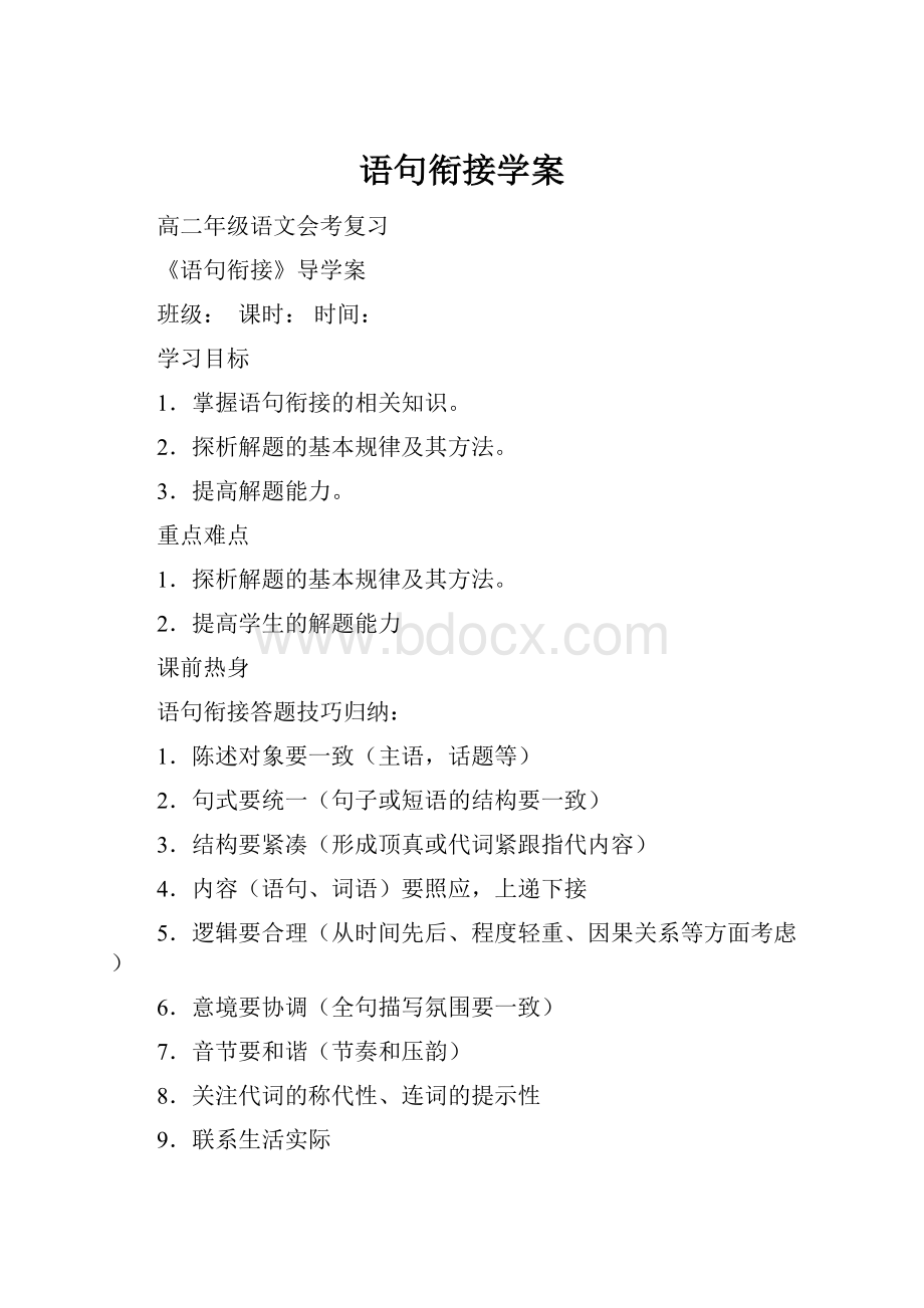 语句衔接学案.docx