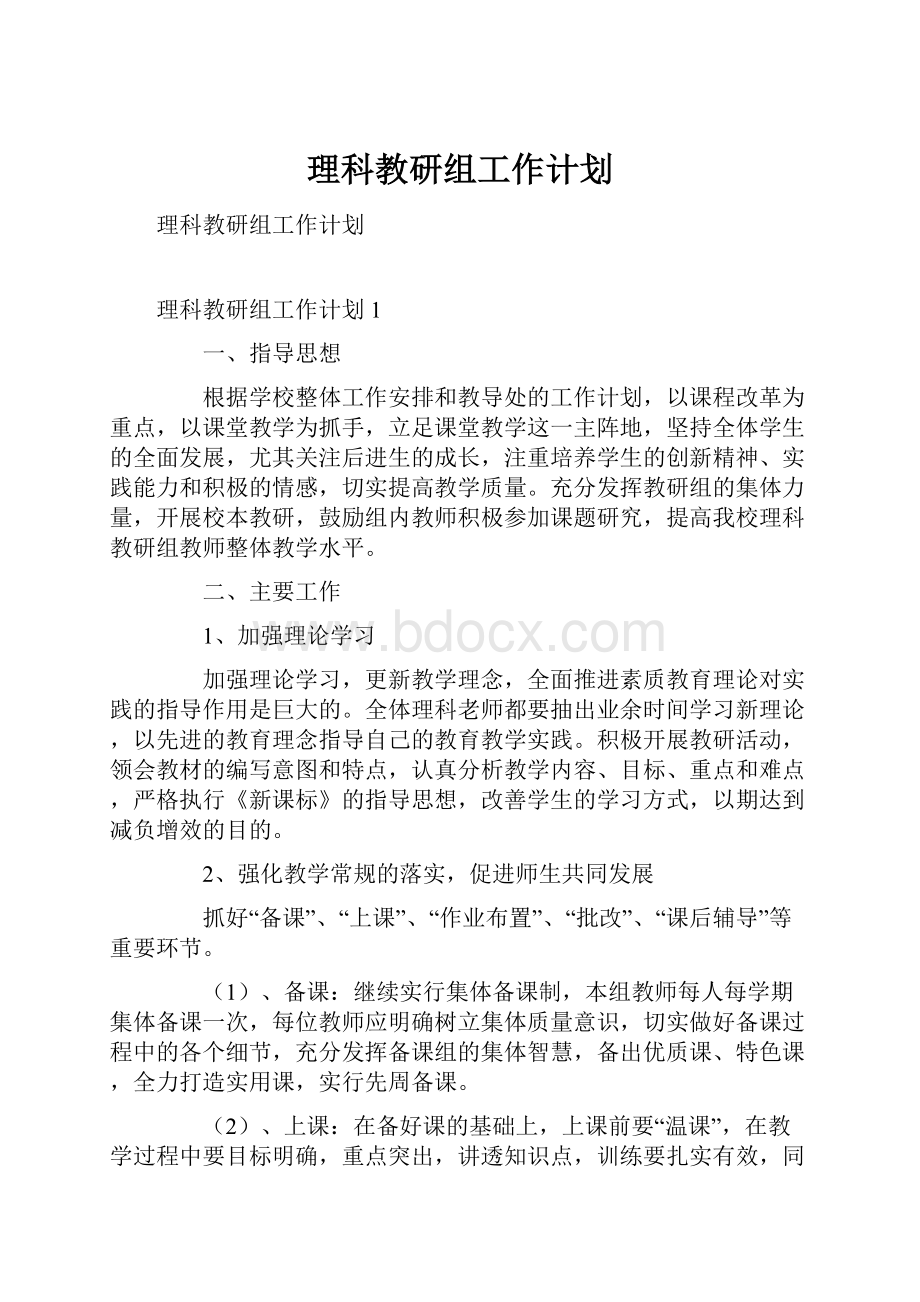 理科教研组工作计划.docx