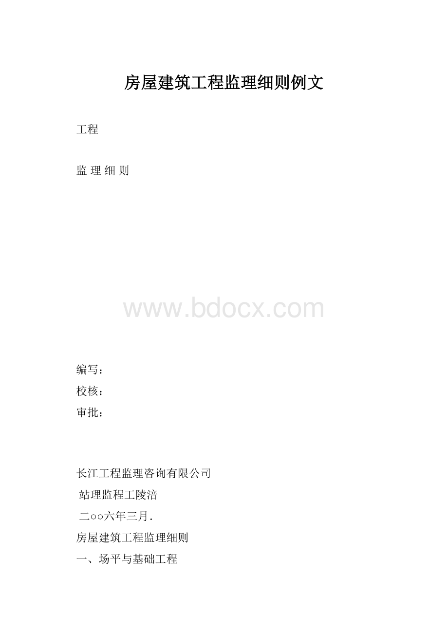 房屋建筑工程监理细则例文.docx