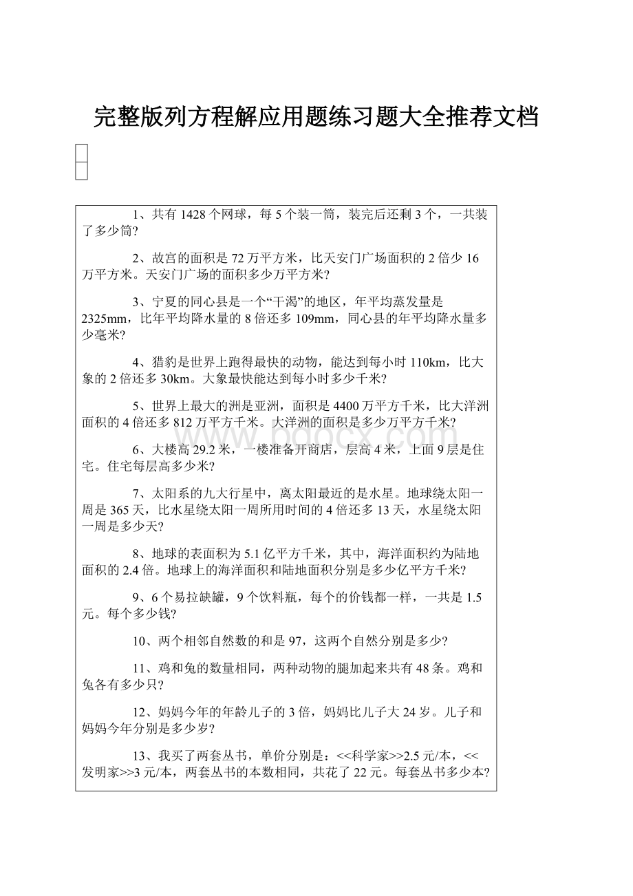 完整版列方程解应用题练习题大全推荐文档.docx