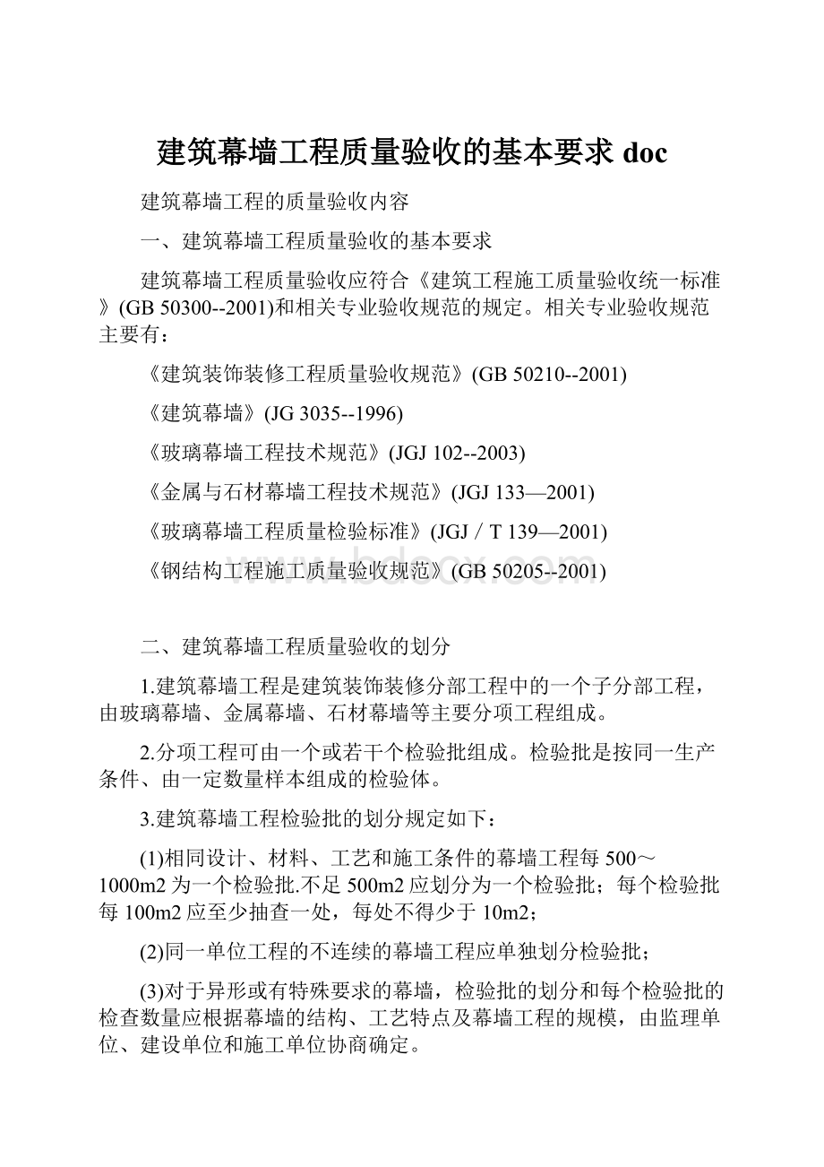 建筑幕墙工程质量验收的基本要求doc.docx