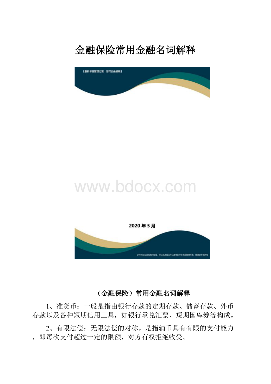 金融保险常用金融名词解释.docx