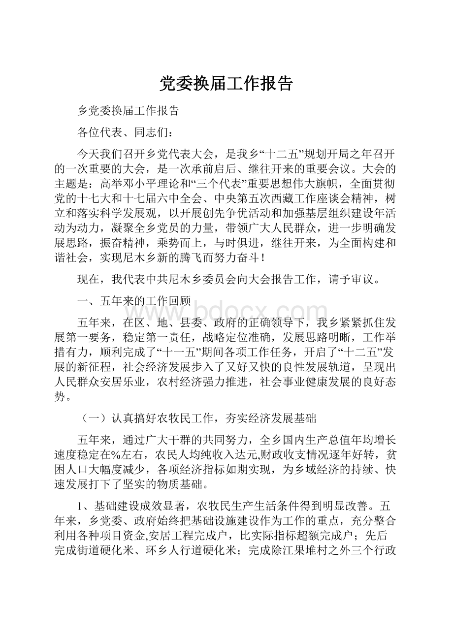 党委换届工作报告.docx_第1页