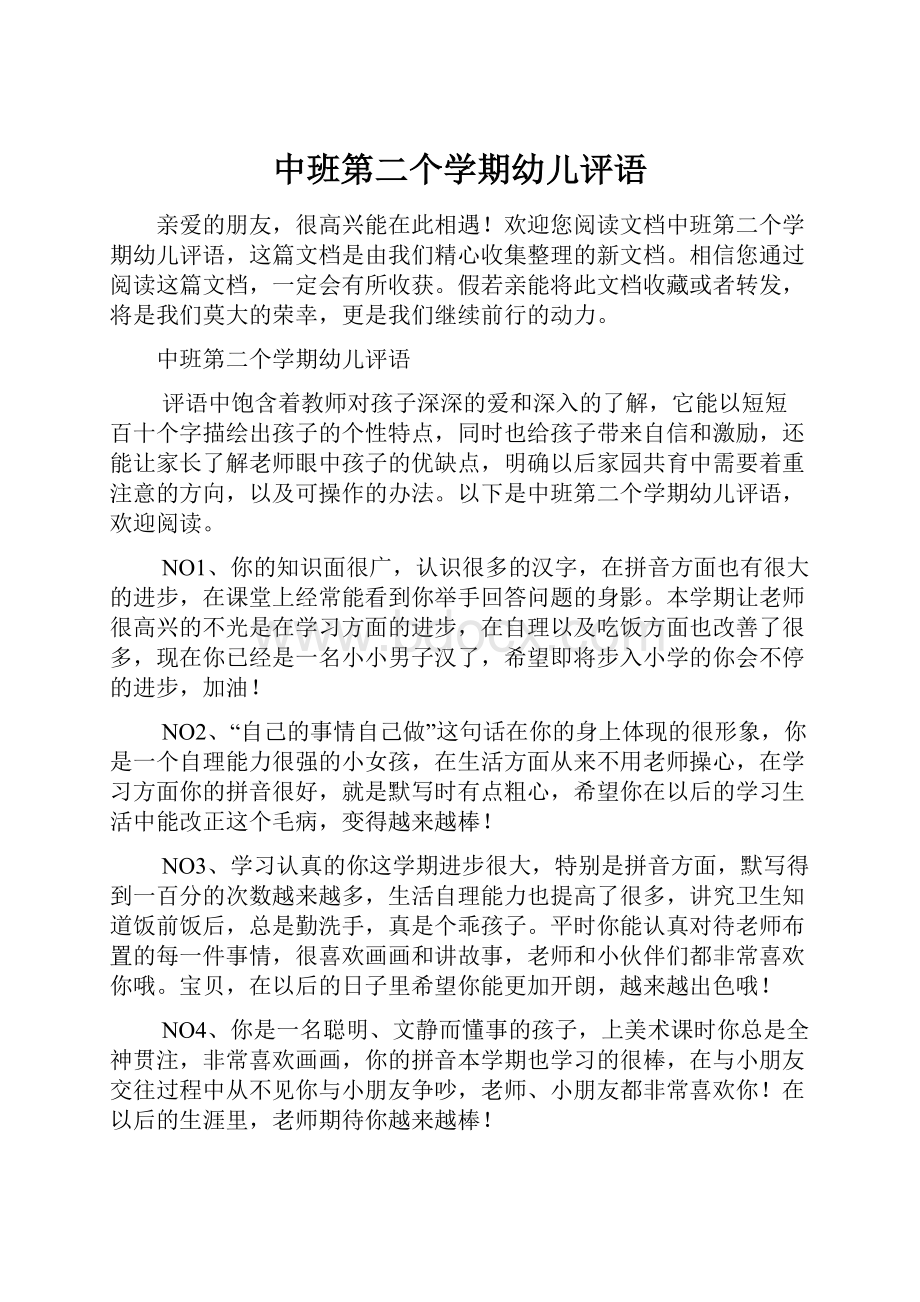 中班第二个学期幼儿评语.docx_第1页