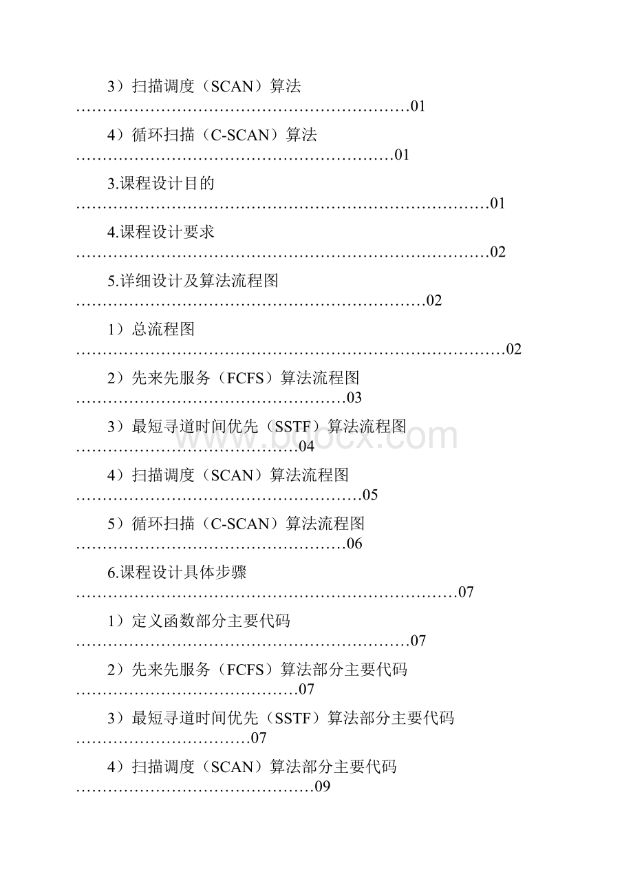 课程设计磁盘调度算法及代码的实现.docx_第2页