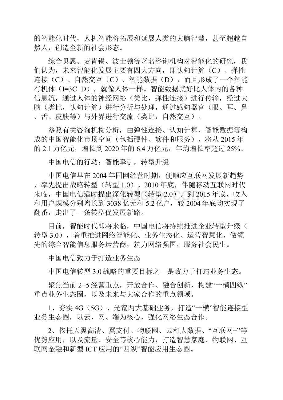 中国电信董事长杨杰详解转型30战略实施规划800M重耕亮了.docx_第2页