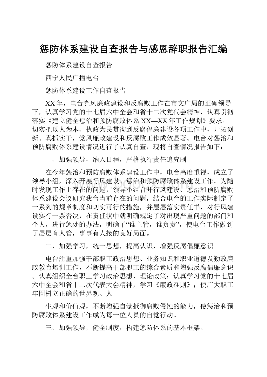 惩防体系建设自查报告与感恩辞职报告汇编.docx