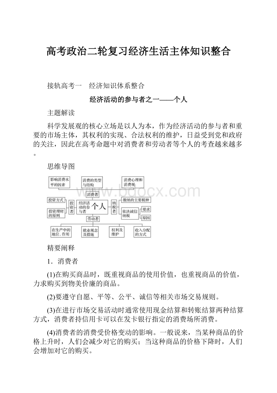 高考政治二轮复习经济生活主体知识整合.docx