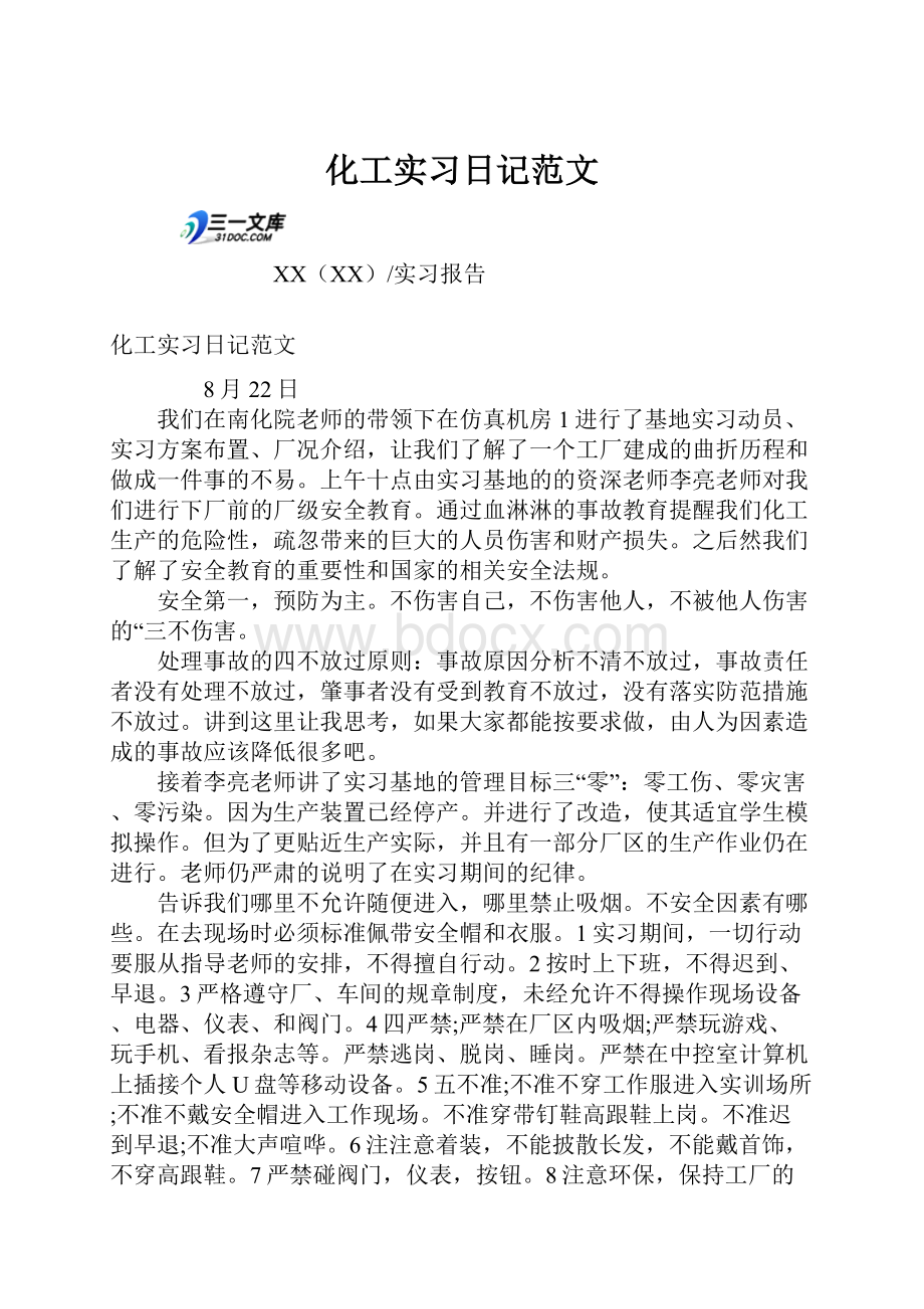 化工实习日记范文.docx_第1页