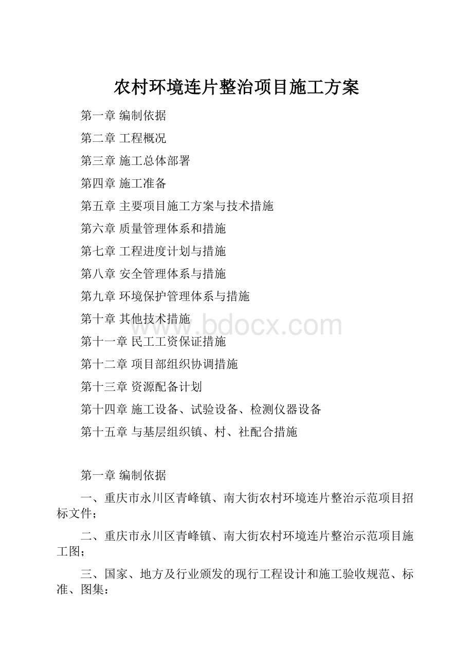 农村环境连片整治项目施工方案.docx_第1页