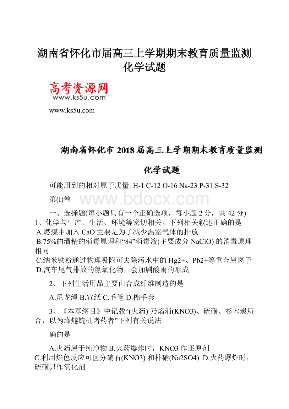 湖南省怀化市届高三上学期期末教育质量监测化学试题.docx