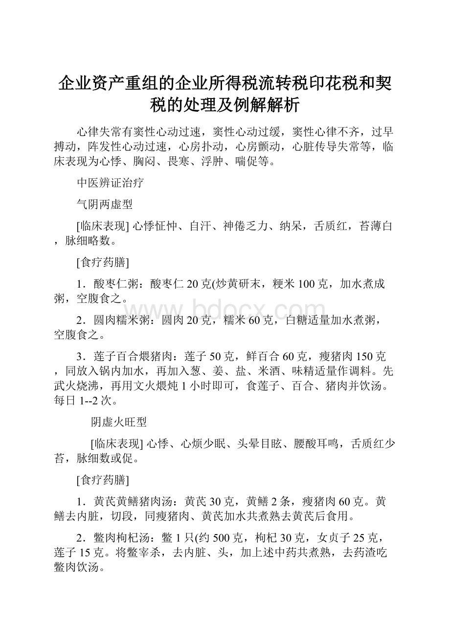 企业资产重组的企业所得税流转税印花税和契税的处理及例解解析.docx