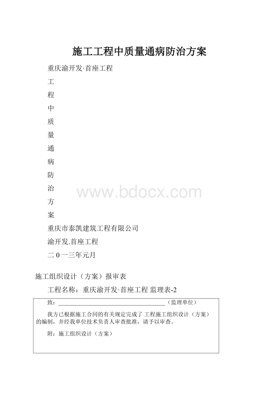 施工工程中质量通病防治方案.docx