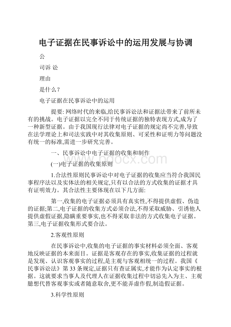 电子证据在民事诉讼中的运用发展与协调.docx_第1页