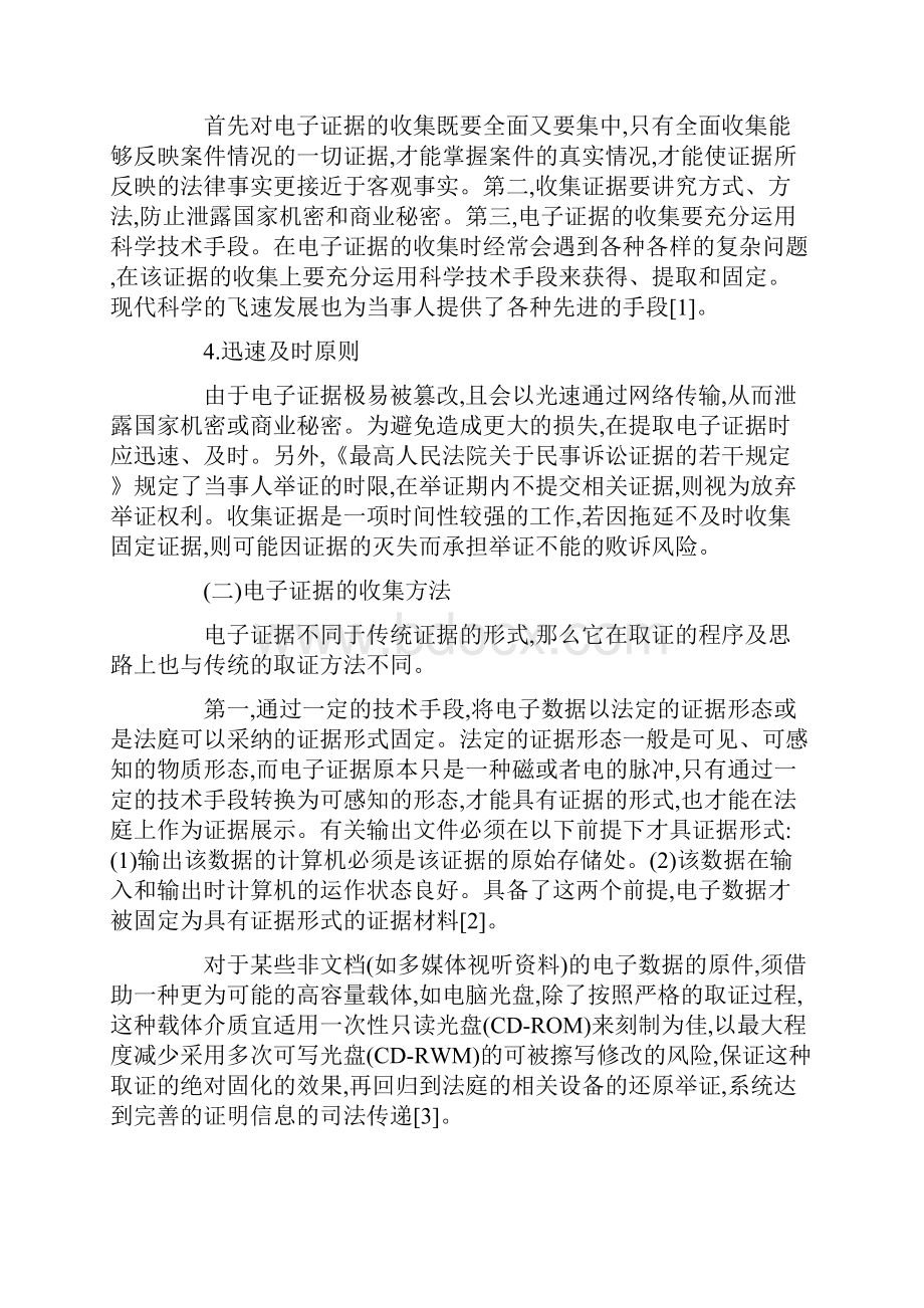 电子证据在民事诉讼中的运用发展与协调.docx_第2页