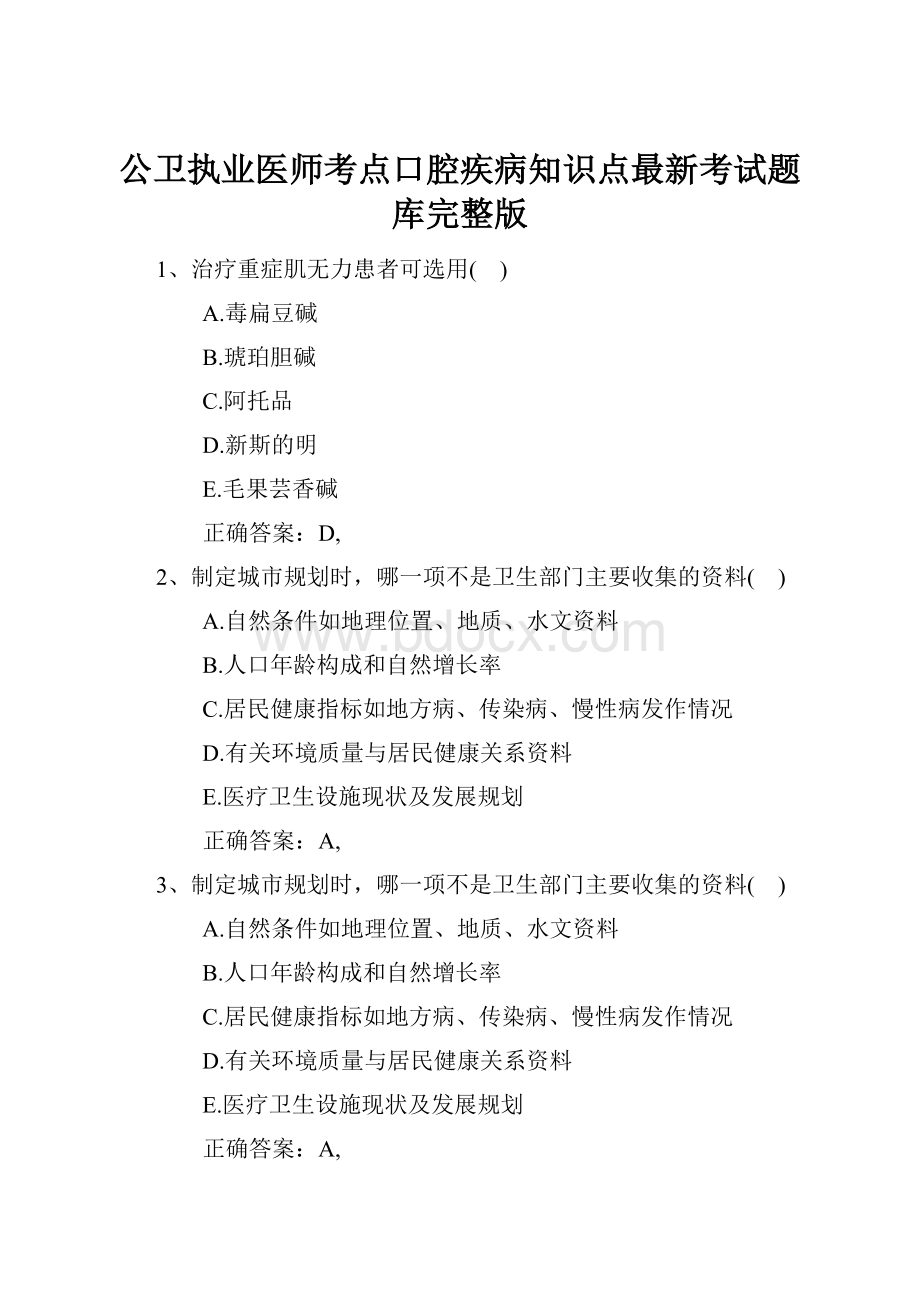 公卫执业医师考点口腔疾病知识点最新考试题库完整版.docx