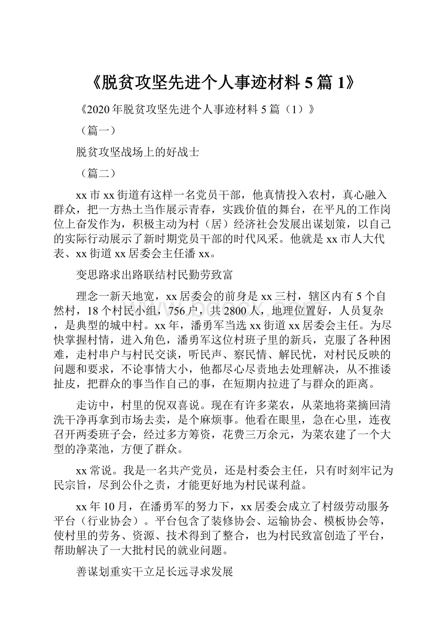 《脱贫攻坚先进个人事迹材料5篇1》.docx