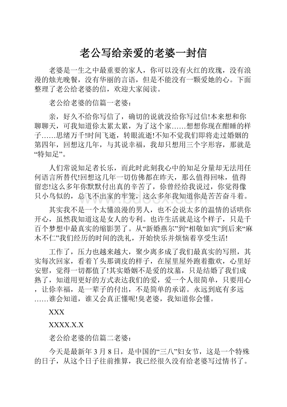 老公写给亲爱的老婆一封信.docx