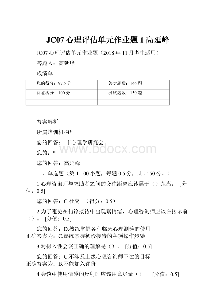 JC07心理评估单元作业题1高延峰.docx