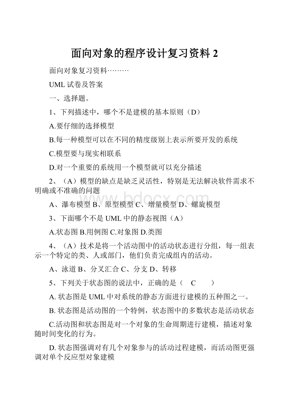 面向对象的程序设计复习资料 2.docx_第1页