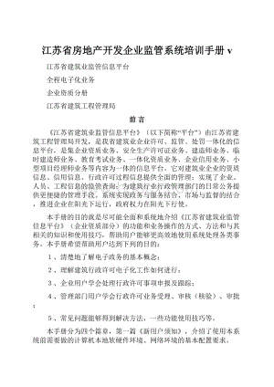 江苏省房地产开发企业监管系统培训手册v.docx