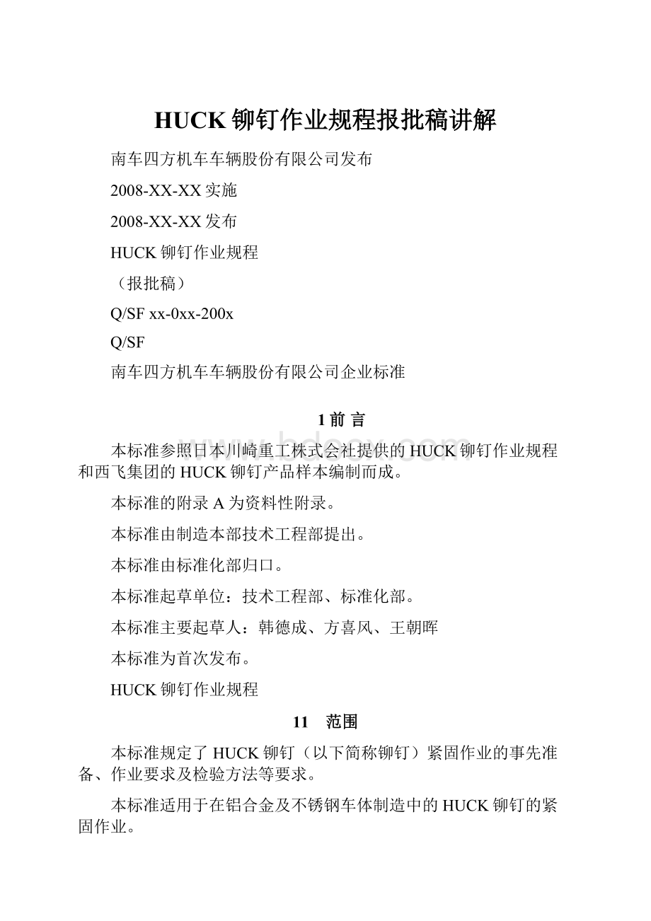 HUCK铆钉作业规程报批稿讲解.docx_第1页