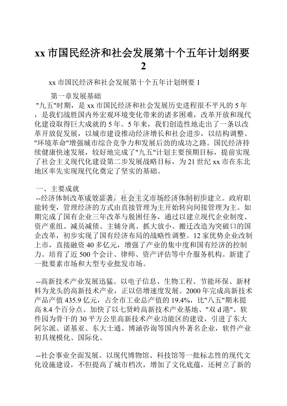 xx市国民经济和社会发展第十个五年计划纲要2.docx