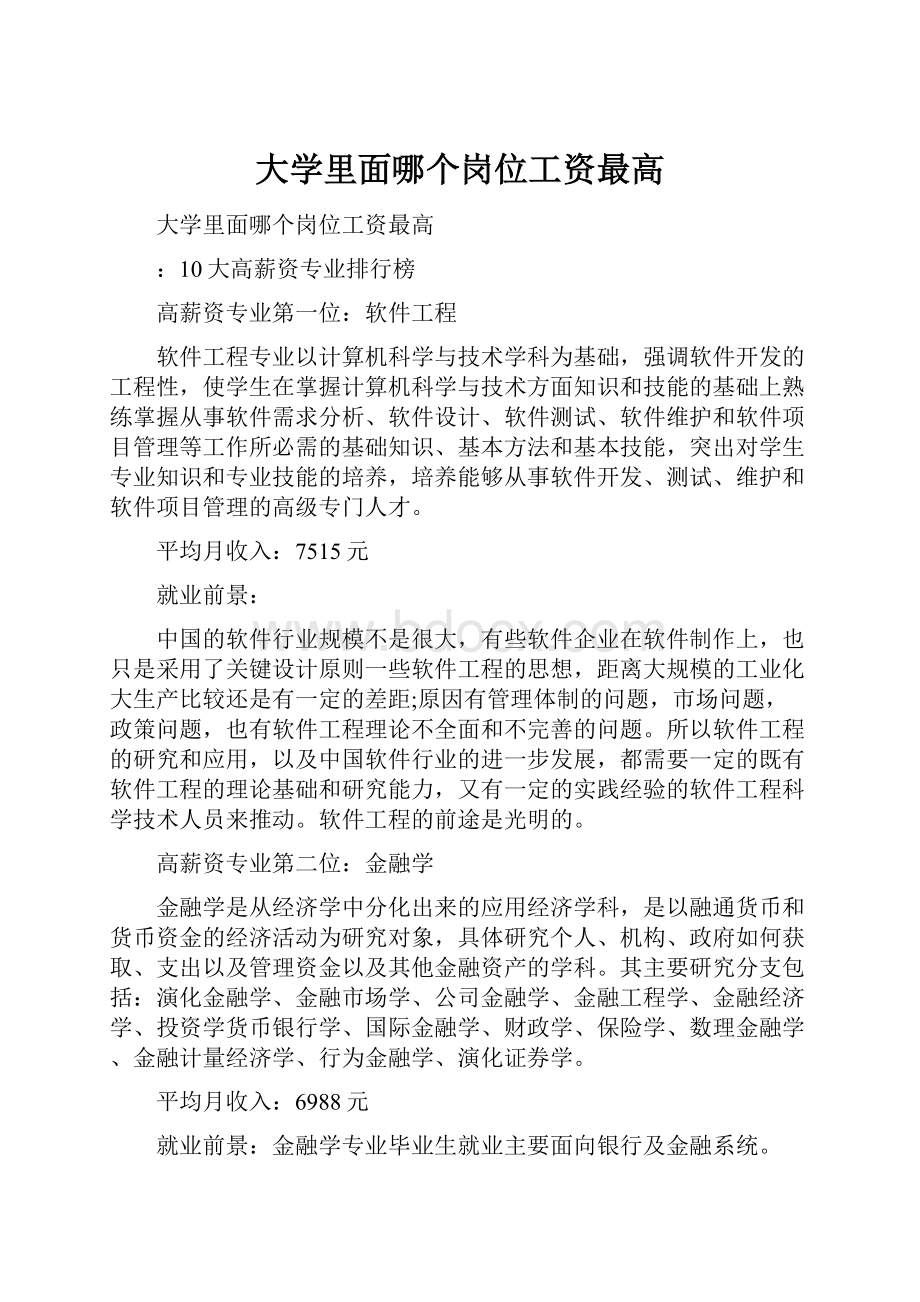 大学里面哪个岗位工资最高.docx