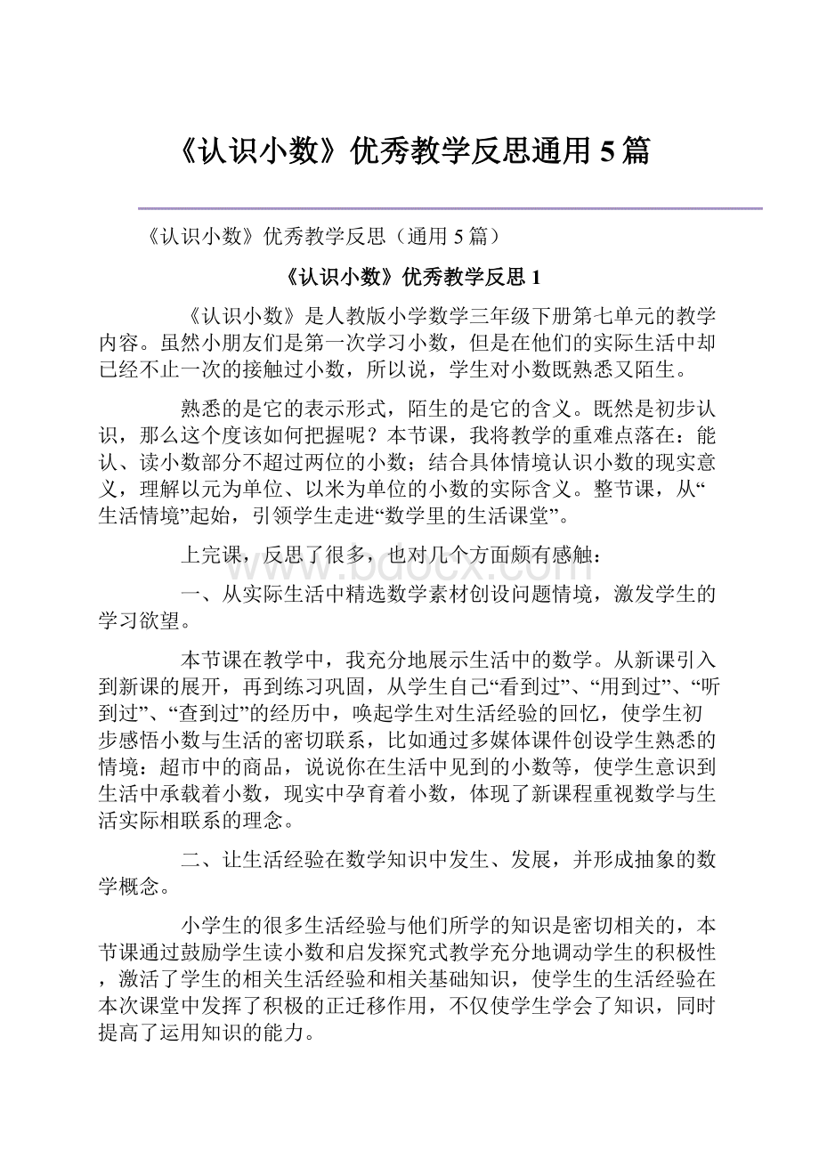 《认识小数》优秀教学反思通用5篇.docx