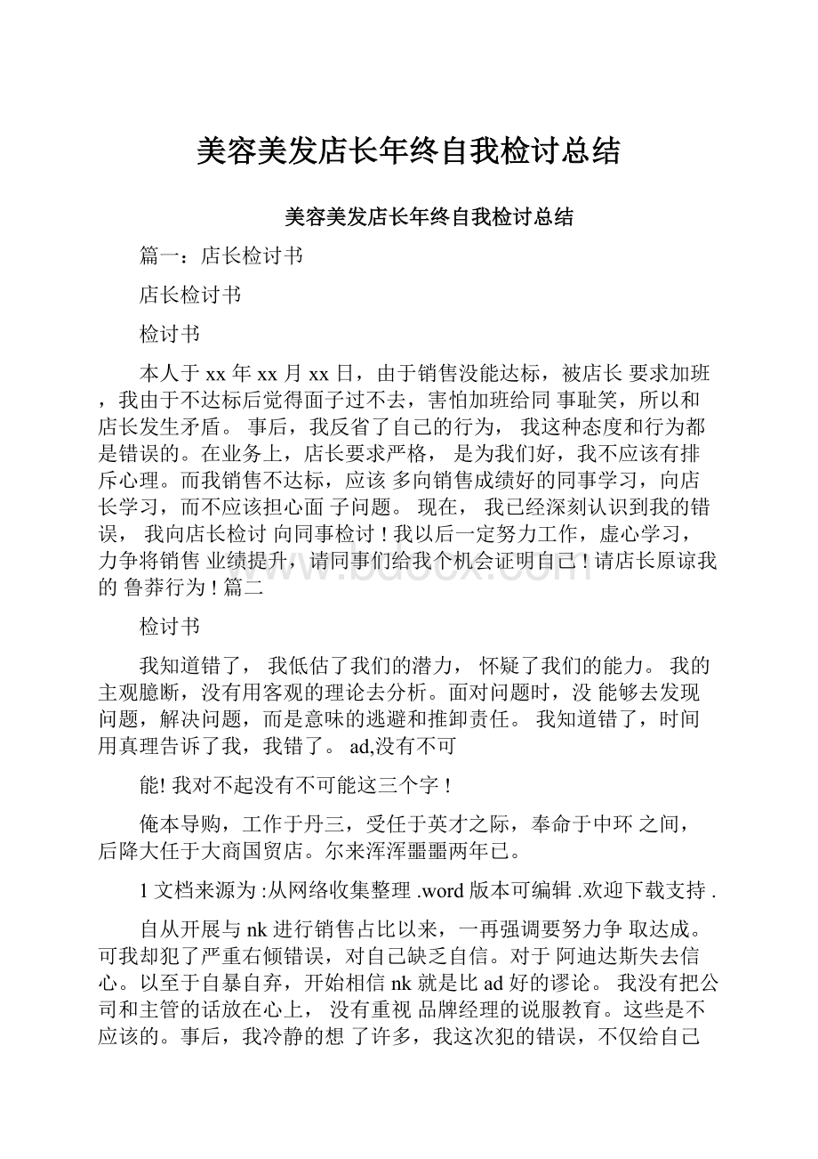 美容美发店长年终自我检讨总结.docx_第1页