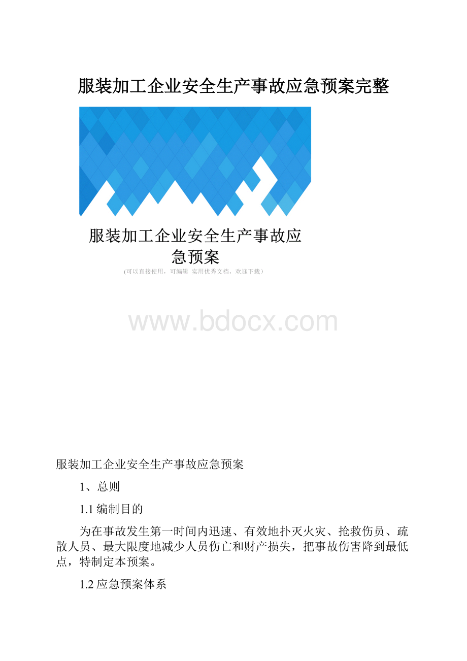 服装加工企业安全生产事故应急预案完整.docx_第1页