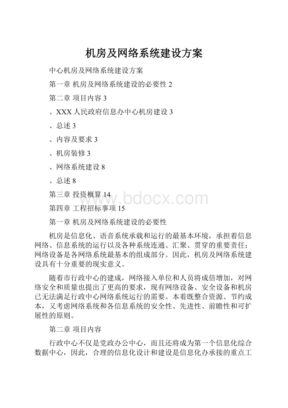 机房及网络系统建设方案.docx